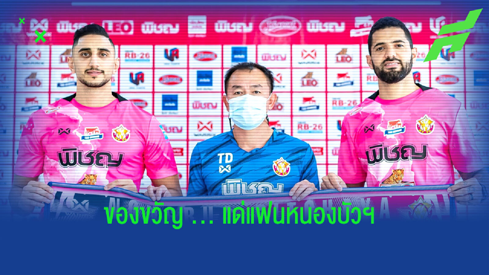 ของขวัญปีใหม่!! หนองบัวฯ เปิดตัว ทาร์เดลี่ & มาห์มู๊ด ดาฮัดดา 