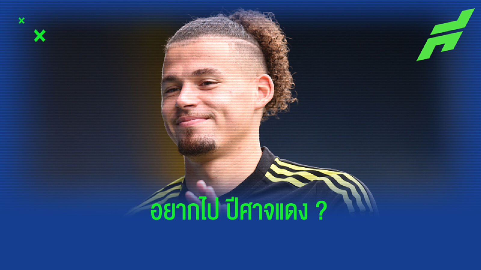 ฟิลลิปส์ เปิดใจถึงประเด็น ผีแดง ตามจีบ หวังพรากจากอก ลีดส์