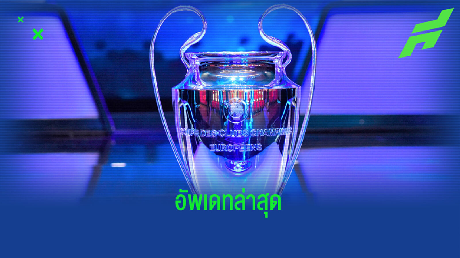 บ่อนตปท. เปิดอัตราต่อรอง ! ทีมเต็งแชมป์ UCL หลังถึงรอบ 16 ทีม