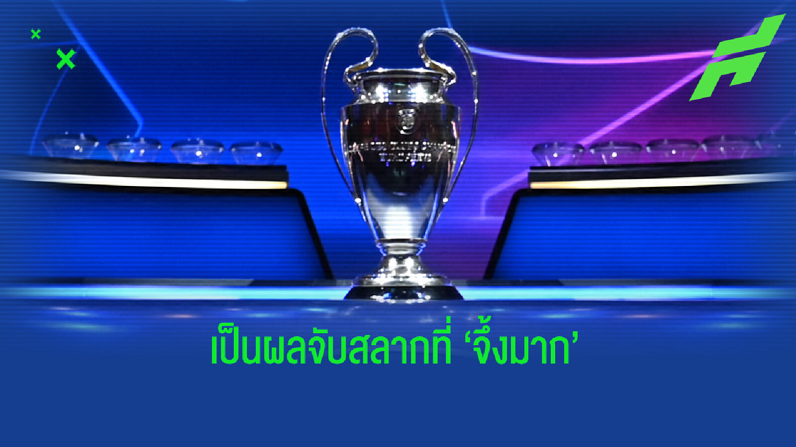 จับสลาก ยูซีแอล รอบใหม่ ไม่มี โด้ ปะทะ เมสซี่ แต่ ผี ฟัด ตราหมี