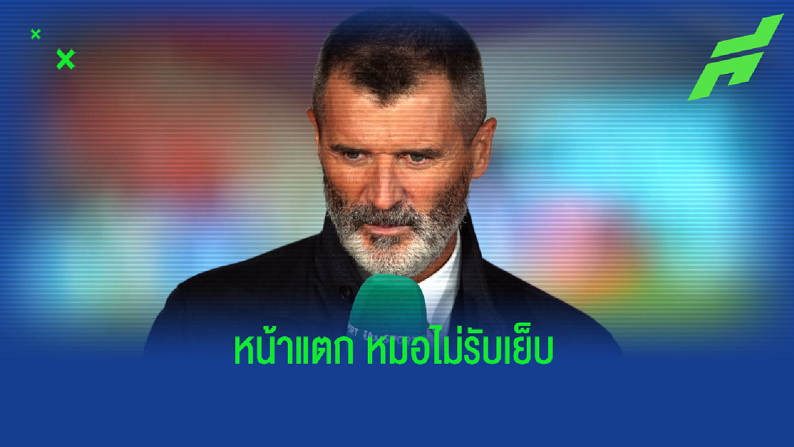 คีน รำลึก หัวเสียเป็นบ้า เคยโดนอดีตแข้งเยอรมัน ปัดแลกเสื้อ