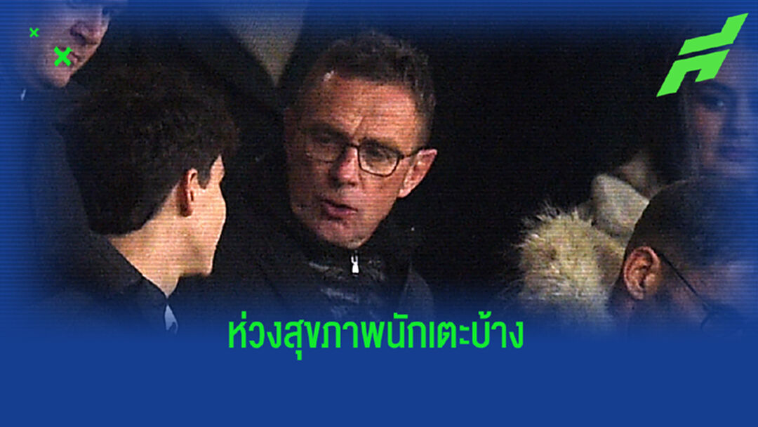 โควิด ระบาด! รังนิค วอน พรีเมียร์ ทบทวน เปลี่ยนสำรองได้ 5 คน