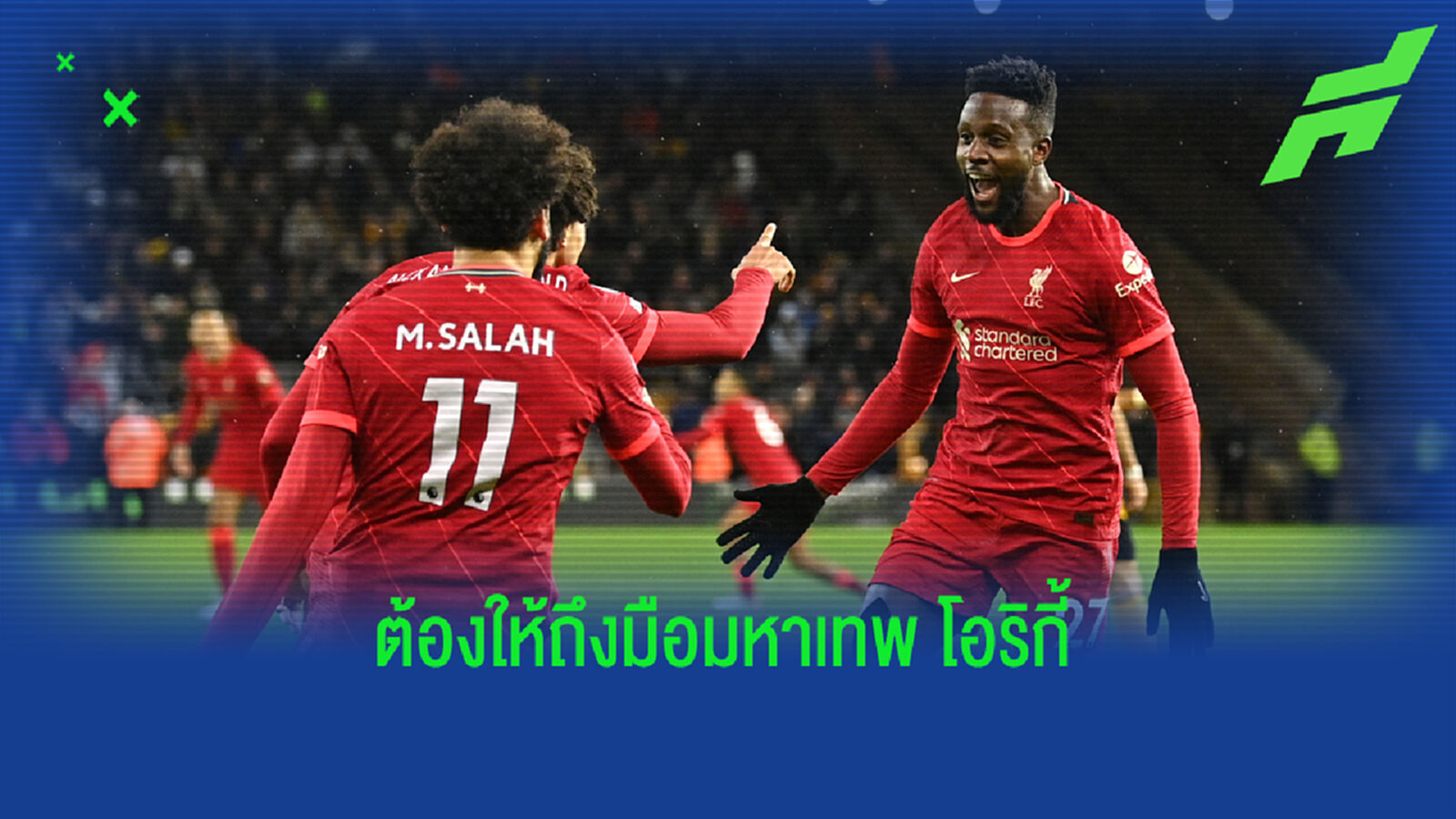 หลังเกม องค์ประทับ โอริกี้ ซัดนาทีท้าย เก็บชัยเฉือน วูล์ฟ