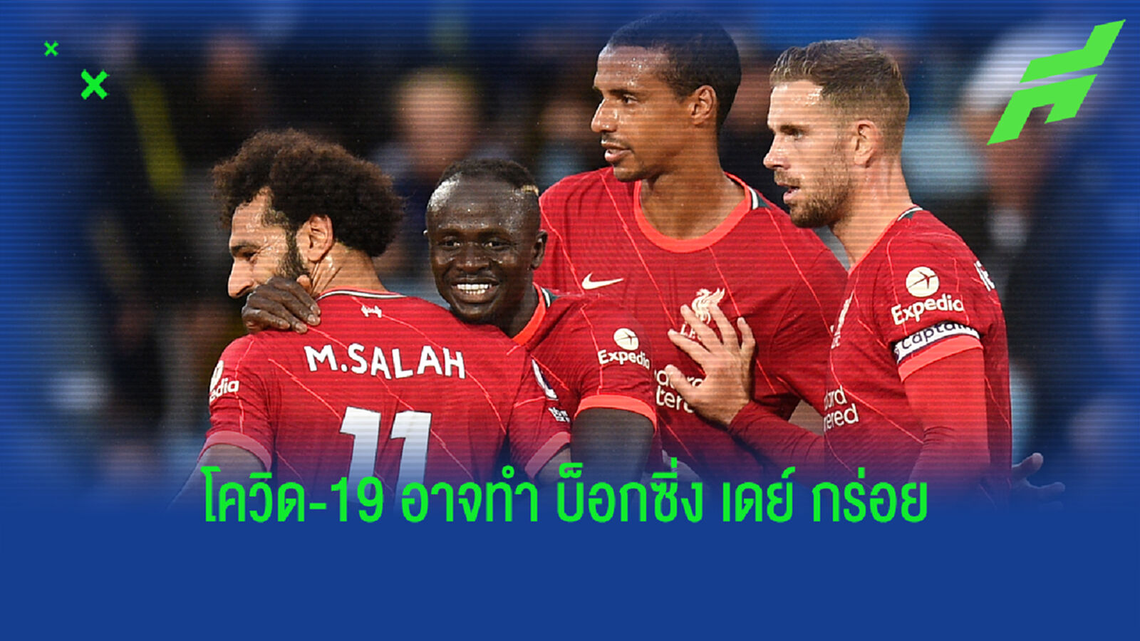 บ็อกซิ่ง เดย์ จะกร่อยไหม? เลื่อนเกม ลิเวอร์พูล เปิดบ้านพบ ลีดส์
