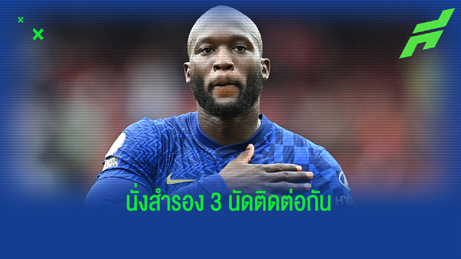 ทูเคิ่ล ถึง ลูกากู จับดรอปนั่งสำรอง 3 นัดซ้อน