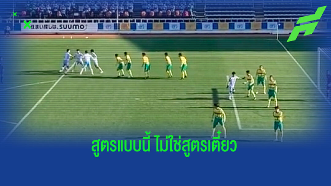 ชมคลิป ทีมมัธยมญี่ปุ่น โชว์สูตรฟรีคิก จับวงล้อม ก่อนโขกทำประตู