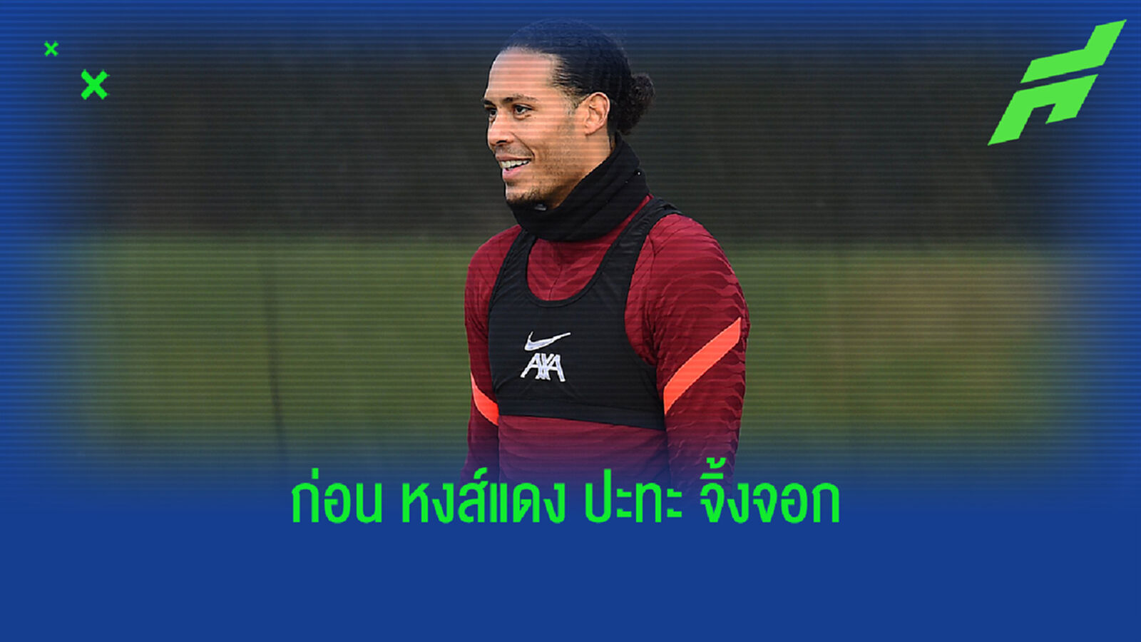 คล็อปป์ อัพเดตแข้ง หงส์แดง หาย โควิด-19 ใครพร้อมฟัด เลสเตอร์ คล็อปป์ อัพเดตแข้ง หงส์แดง หาย โควิด-19 ใครพร้อมฟัด เลสเตอร์