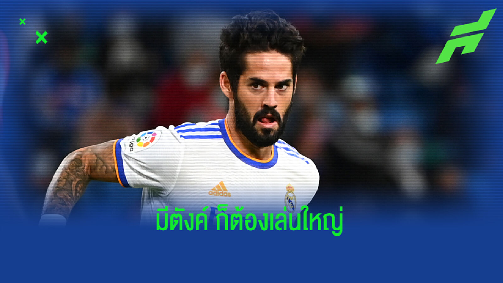 นิวคาสเซิ่ล เล่นใหญ่! จ้องดึง อิสโก้ ช่วยภารกิจหนีตกชั้น
