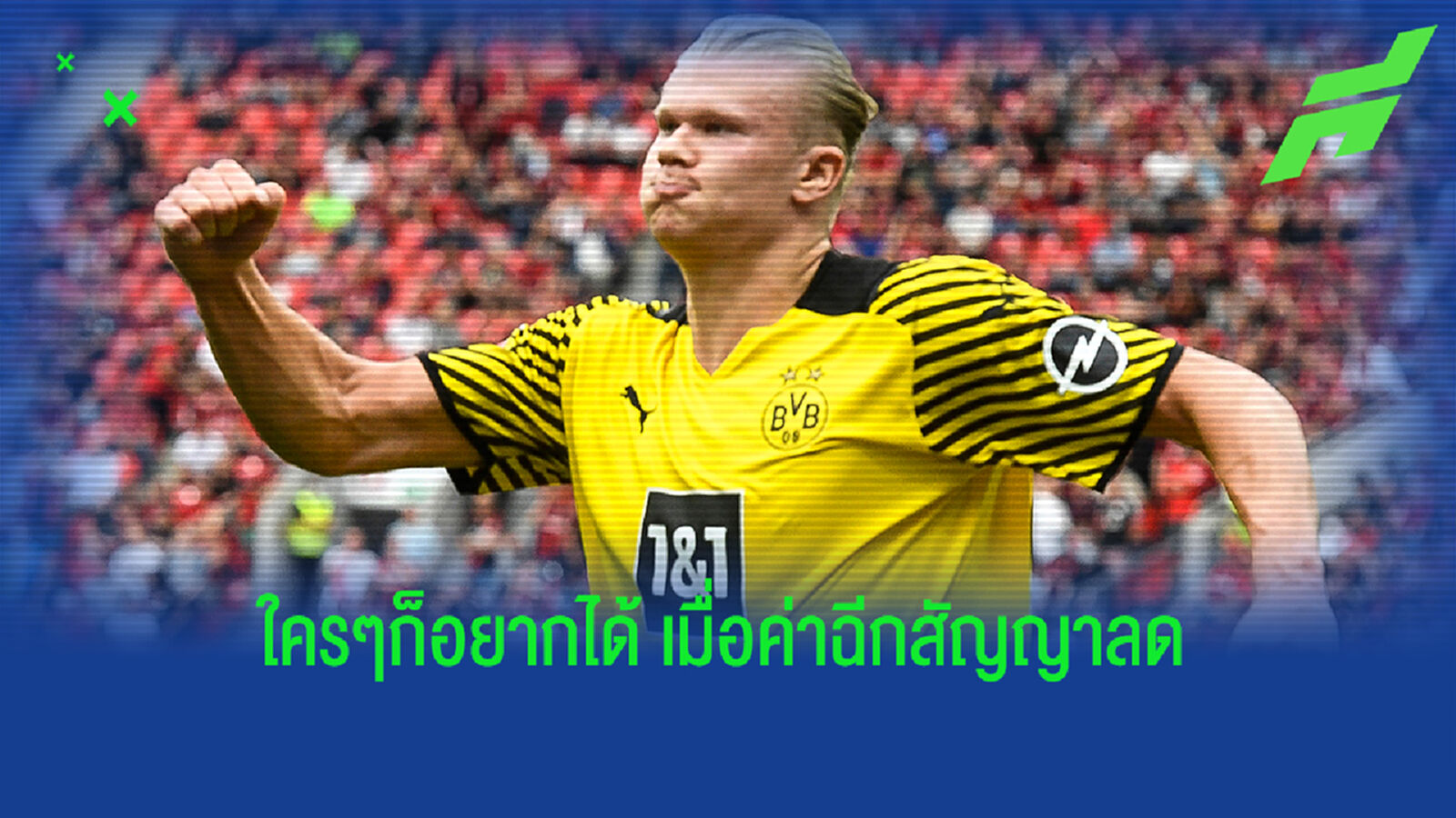 ราคาลด! ไรโอล่า เริ่มกระแส ฮาแลนด์ โอกาสย้ายทีมสูงซัมเมอร์หน้า