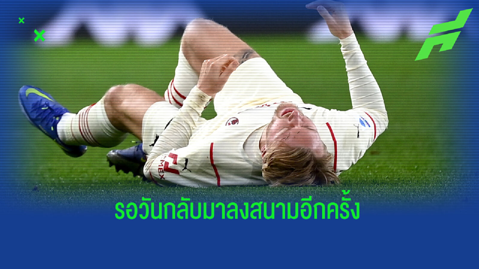 มิลาน เสียหายหนักมาก! เคียร์ ขึ้นเขียงผ่าเข่า พักยาวทั้งซีซั่น