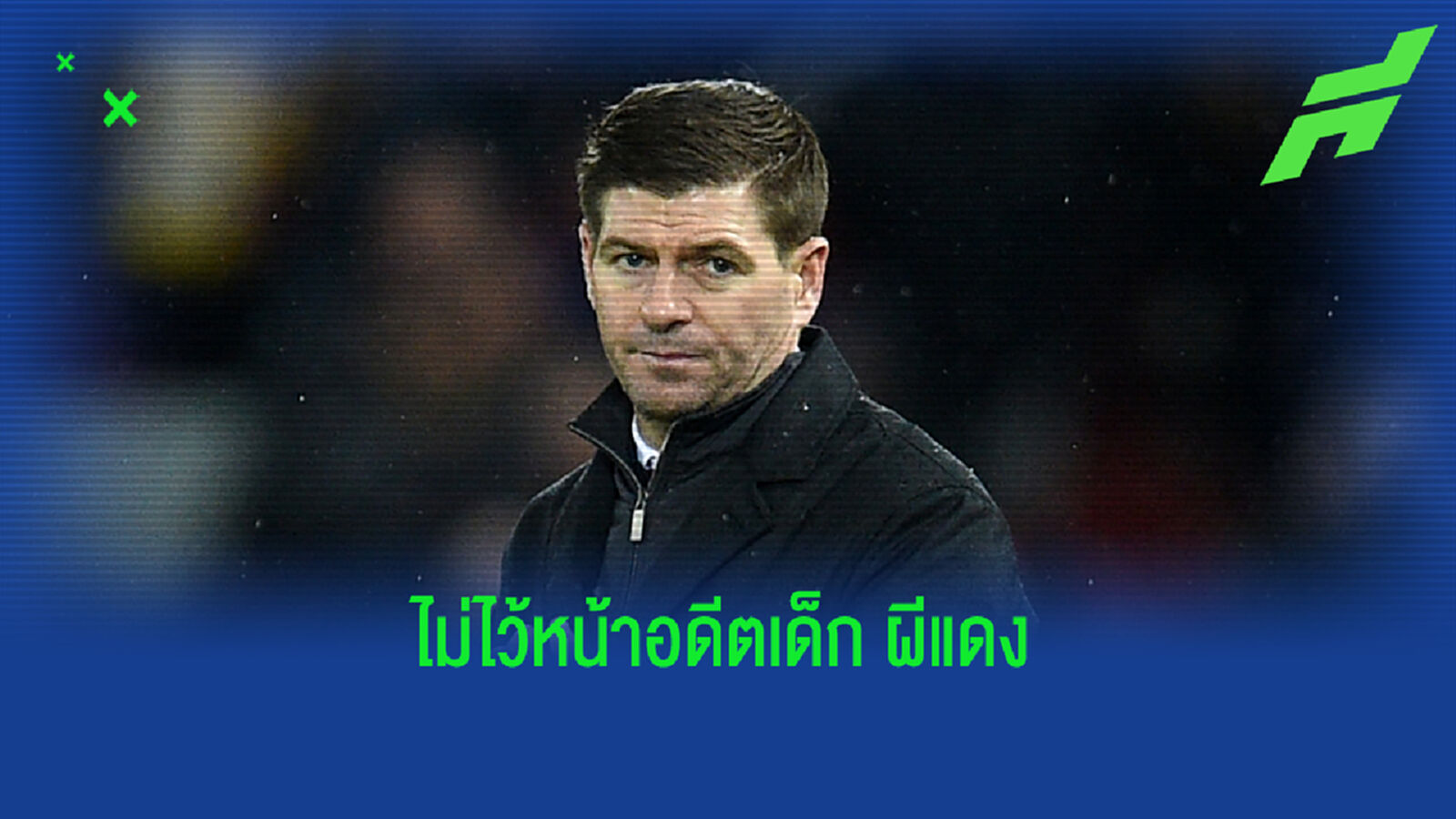 เจอร์ราร์ด แซว โอเว่น หงายเงิบ เมื่อถูกถามความรู้สึกกลับถิ่นแอนฟิลด์ เจอร์ราร์ด แซว โอเว่น หงายเงิบ เมื่อถูกถามความรู้สึกกลับถิ่นแอนฟิลด์