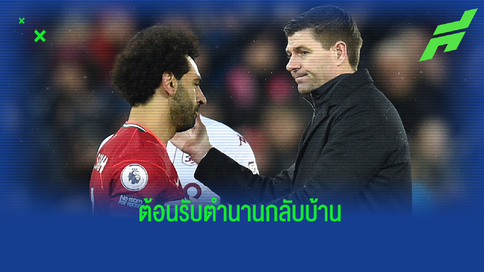 ชมคลิป เดอะ ค็อป สแตนดิ้ง โอเวชั่น ต้อนรับ เจิด กลับบ้าน ชมคลิป เดอะ ค็อป สแตนดิ้ง โอเวชั่น ต้อนรับ เจิด กลับบ้าน