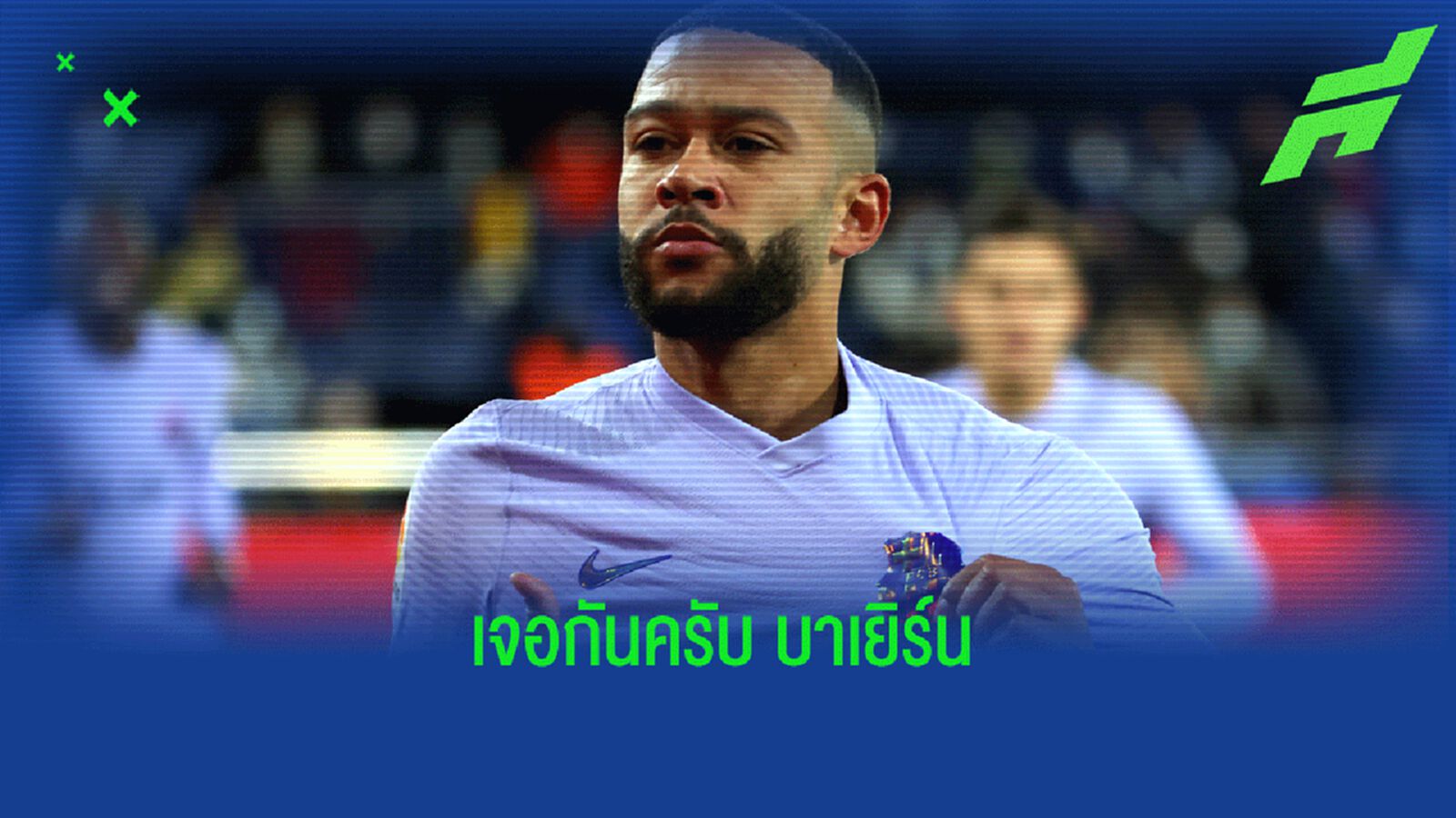 เดปาย ลั่น เจอ บาเยิร์น เหมือนนัดชิง หวังหยิบ 3 แต้ม เพื่อเข้ารอบ