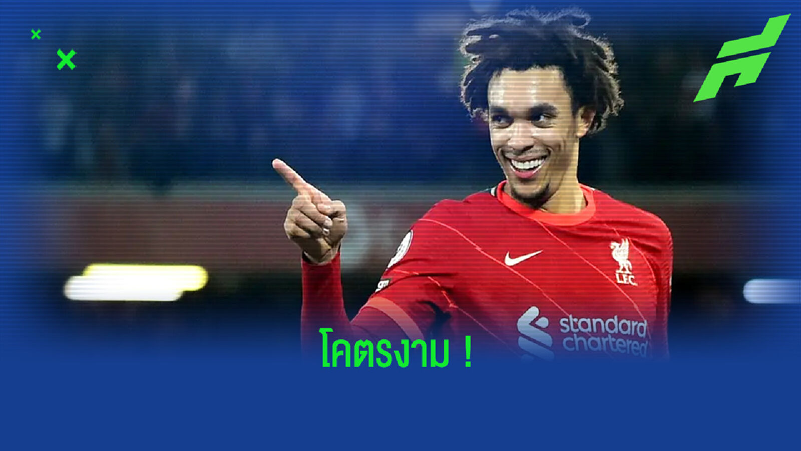 ชมคลิป ! ลูกยิงไกลสุดสวยของ เทรนต์ อเล็กซานเดอร์-อาร์โนลด์ นัดเชือด นิวคาสเซิ่ล ชมคลิป ! ลูกยิงไกลสุดสวยของ เทรนต์ อเล็กซานเดอร์-อาร์โนลด์ นัดเชือด นิวคาสเซิ่ล