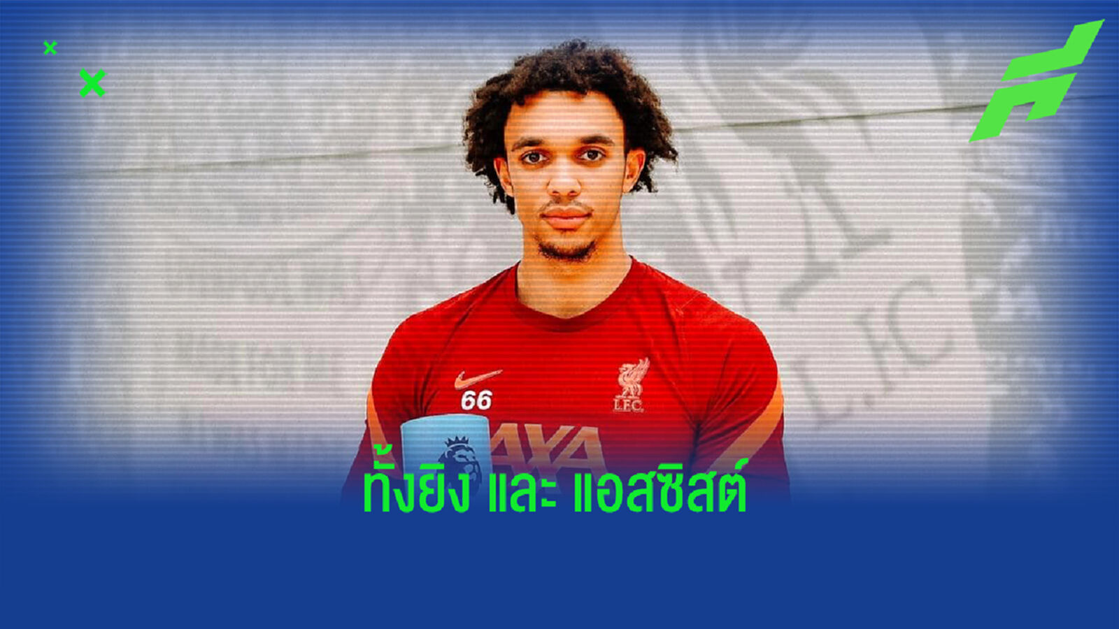 เชฟ เทรนท์ คว้ารางวัลแข้งยอดเยี่ยม พรีเมียร์ลีก เดือน พ.ย.