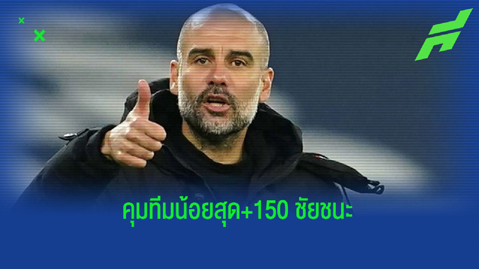 จัดอันดับ ! เหล่ากุนซือ พรีเมียร์ลีก เก็บชัยครบ 150 นัดไวสุด จัดอันดับ ! เหล่ากุนซือ พรีเมียร์ลีก เก็บชัยครบ 150 นัดไวสุด