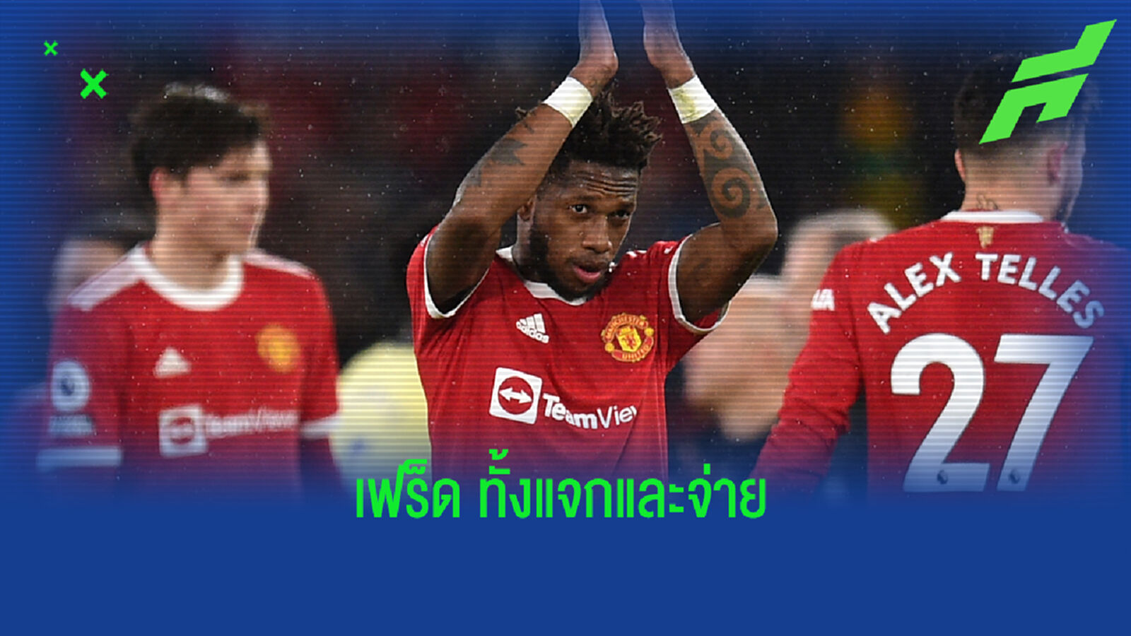 ประเด็นเกม ผีแดง ปลิดวิญญาณ ปืนใหญ่ ส่งท้าย คาร์ริค
