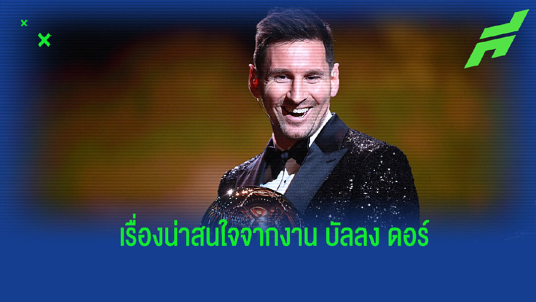 สรุปสิ่งที่น่าสนใจจากงานประกาศรางวัล บัลลง ดอร์ 2021