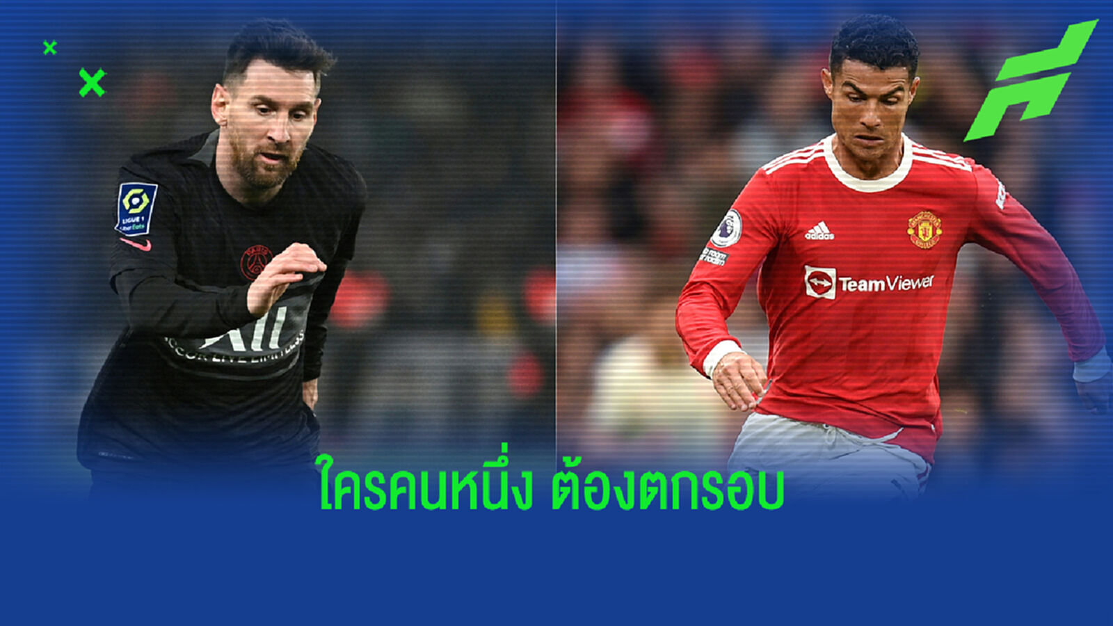 จับสลาก ยูซีแอล รอบ 16 โคตรซี๊ด พี่โด้ ปะทะ เมสซี่