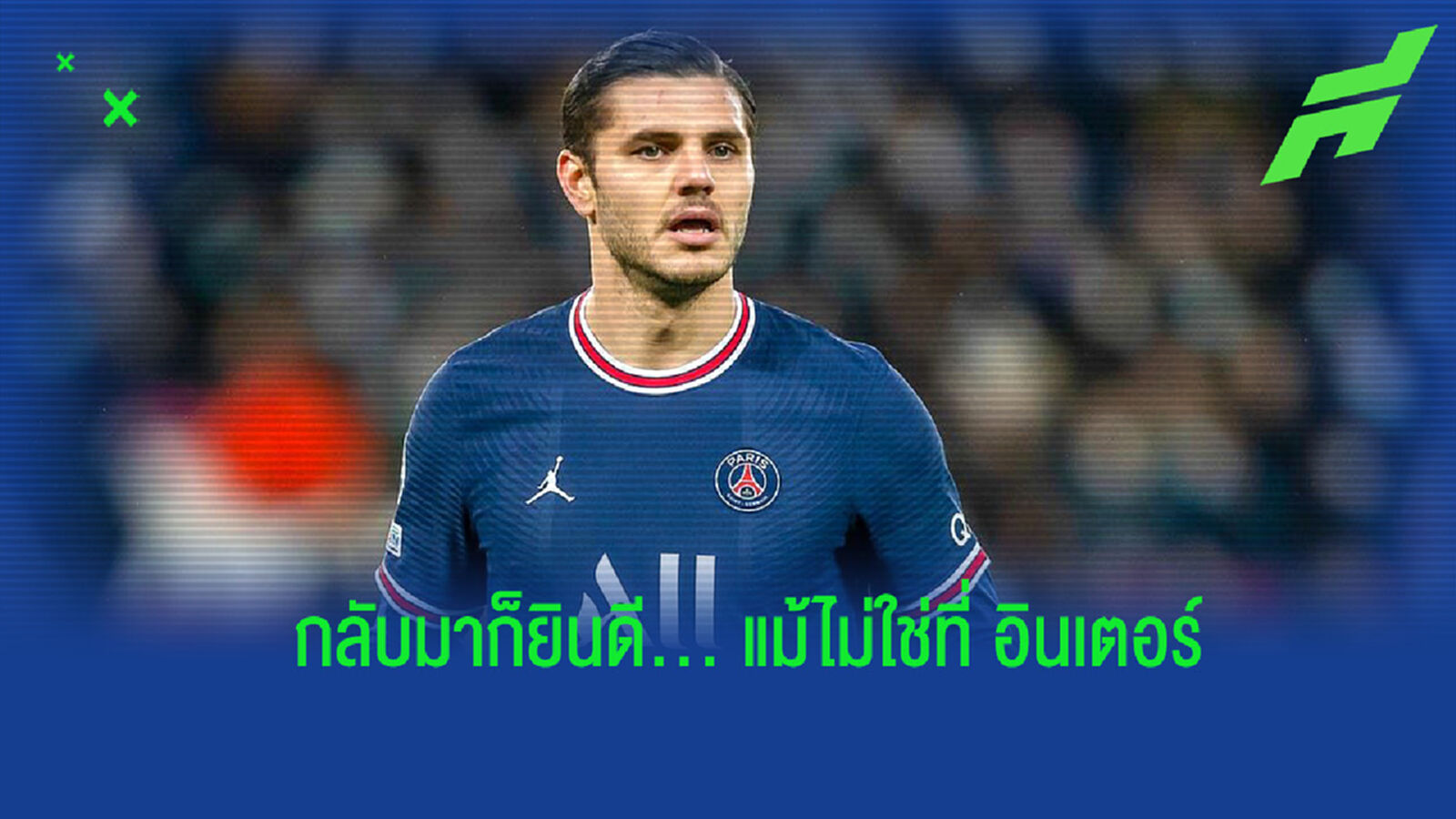 มาร็อตต้า ยินดี หาก อิคาร์ดี้ เลือกกลับอิตาลี แม้ไม่ได้ร่วมทัพ อินเตอร์