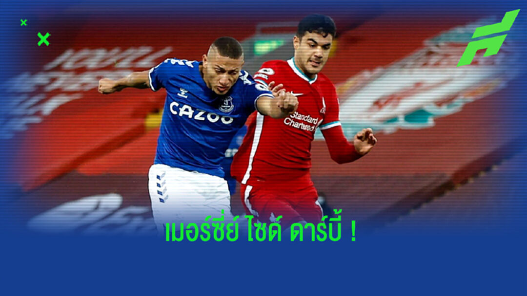 เช็คสถิติที่น่าสนใจ ! ก่อนเกม เอฟเวอร์ตัน ปะทะ ลิเวอร์พูล