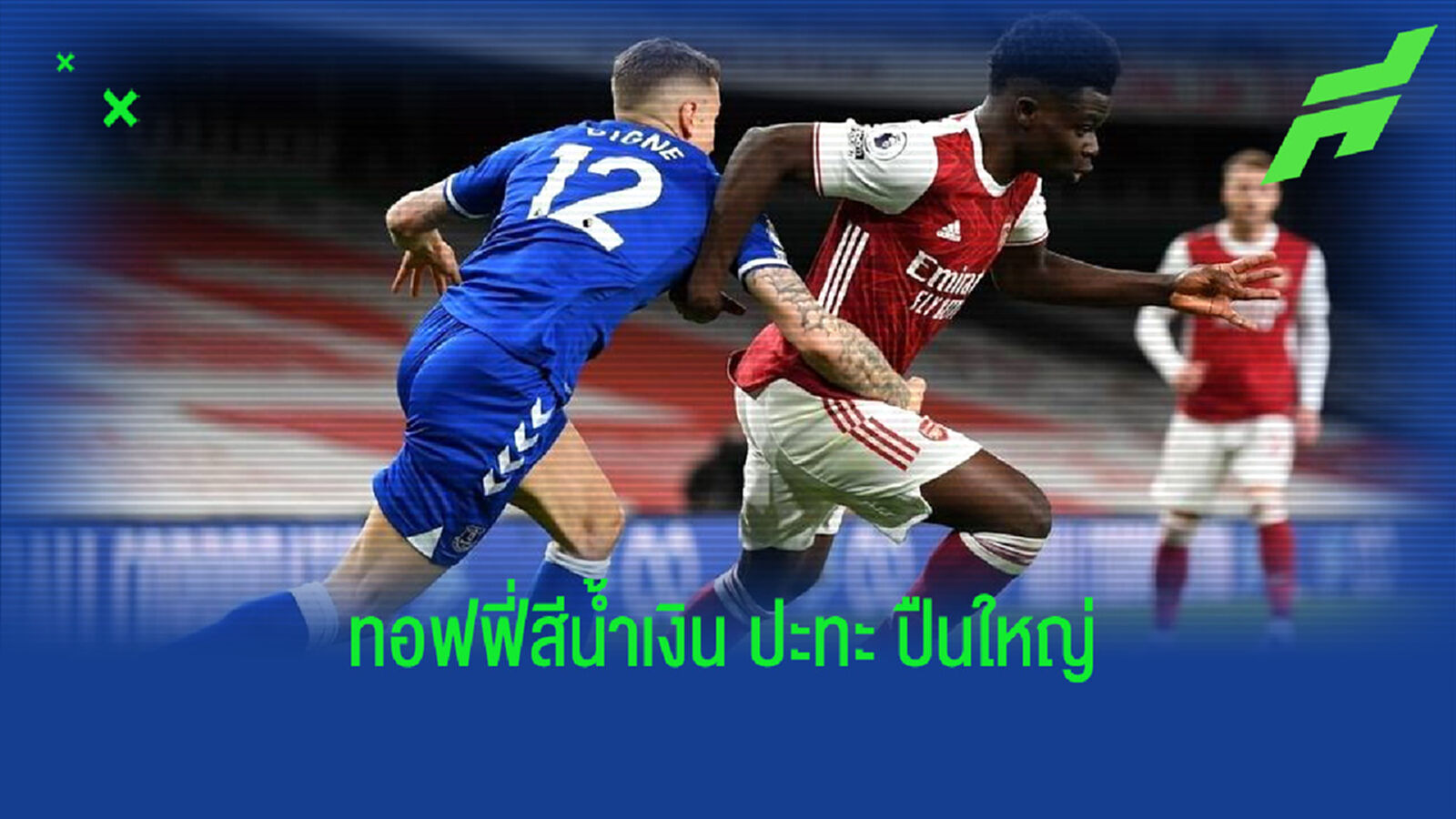 เช็คสถิติที่น่าสนใจ ! ก่อนเกม เอฟเวอร์ตัน -vs- อาร์เซน่อล