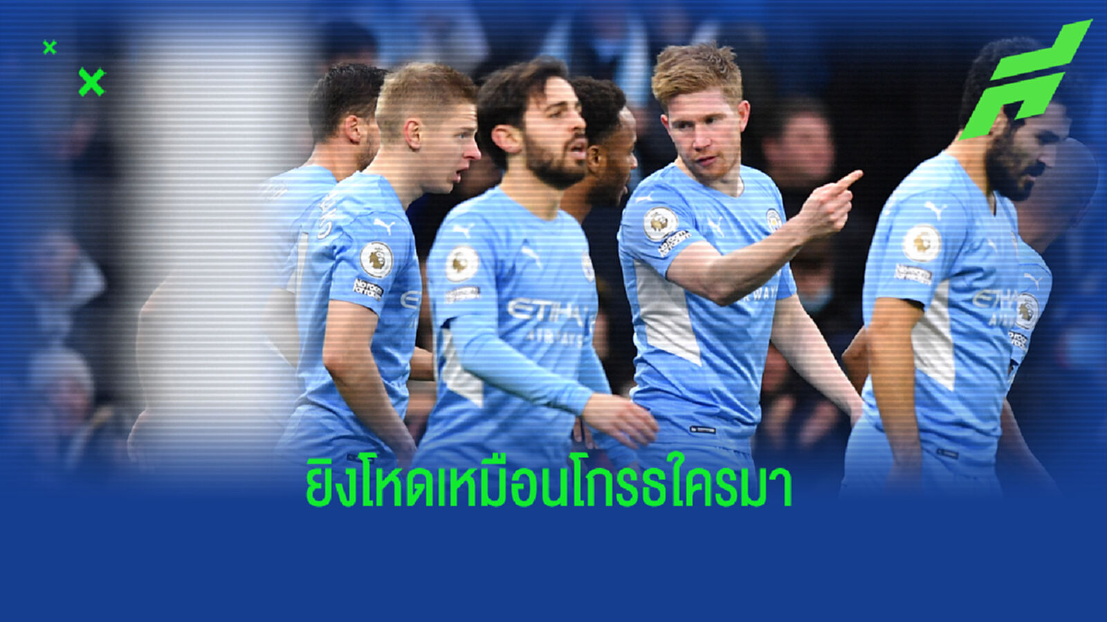 ประเด็นหลังเกมวันแกะของขวัญ ยิงกันมันส์ตีน