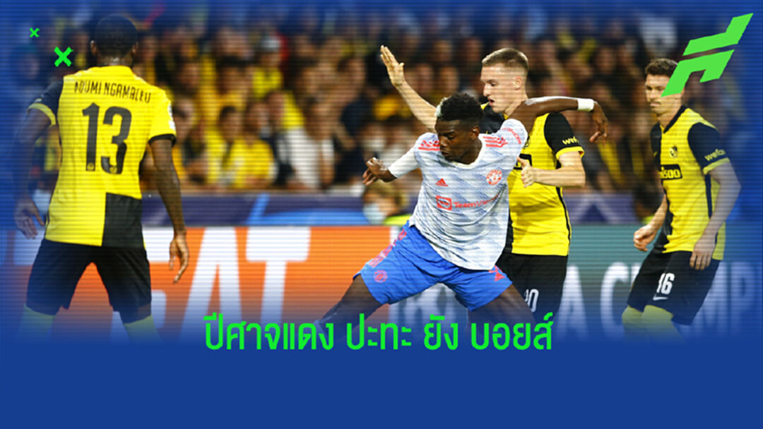 เช็คสถิติที่น่าสนใจ ! ก่อนเกม UCL : แมนฯ ยูไนเต็ด ปะทะ ยัง บอยส์
