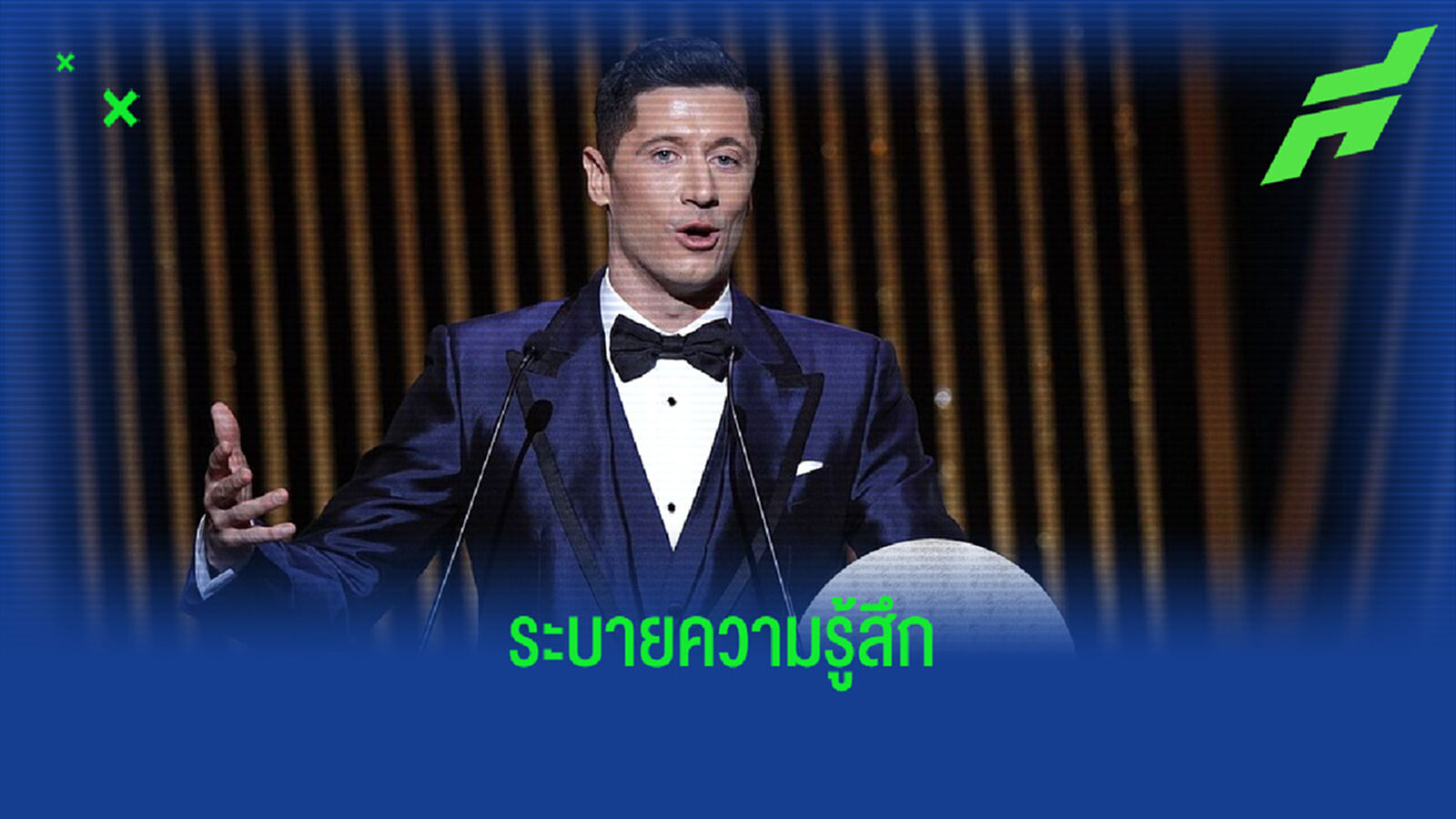 "ผมเสียใจจริงๆ ที่ไม่ได้ บัลลงดอร์ " - โรเบิร์ต เลวานดอฟสกี้