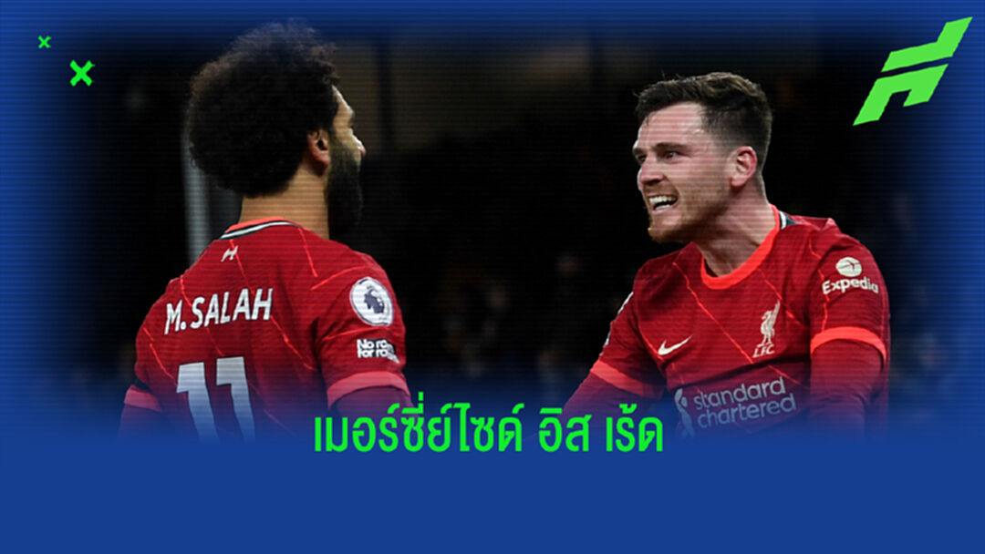 ประเด็นเกม หงส์แดง ยิงแหลกลาญ ดับ ทอฟฟี่ คาบ้าน 4 ตุง