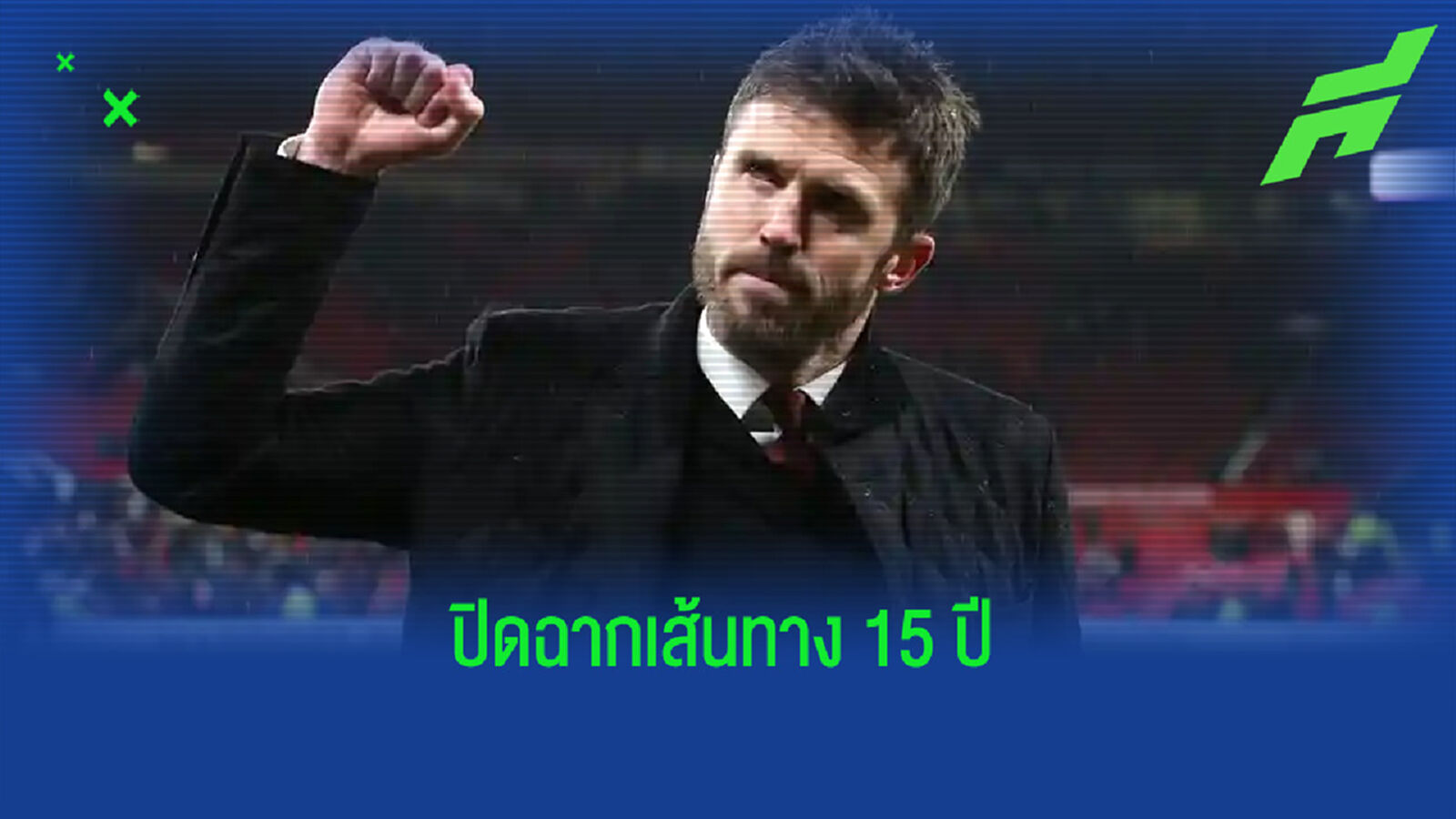 OFFICIAL ! ไมเคิ่ล คาร์ริค ประกาศอำลา แมนฯ ยูไนเต็ด