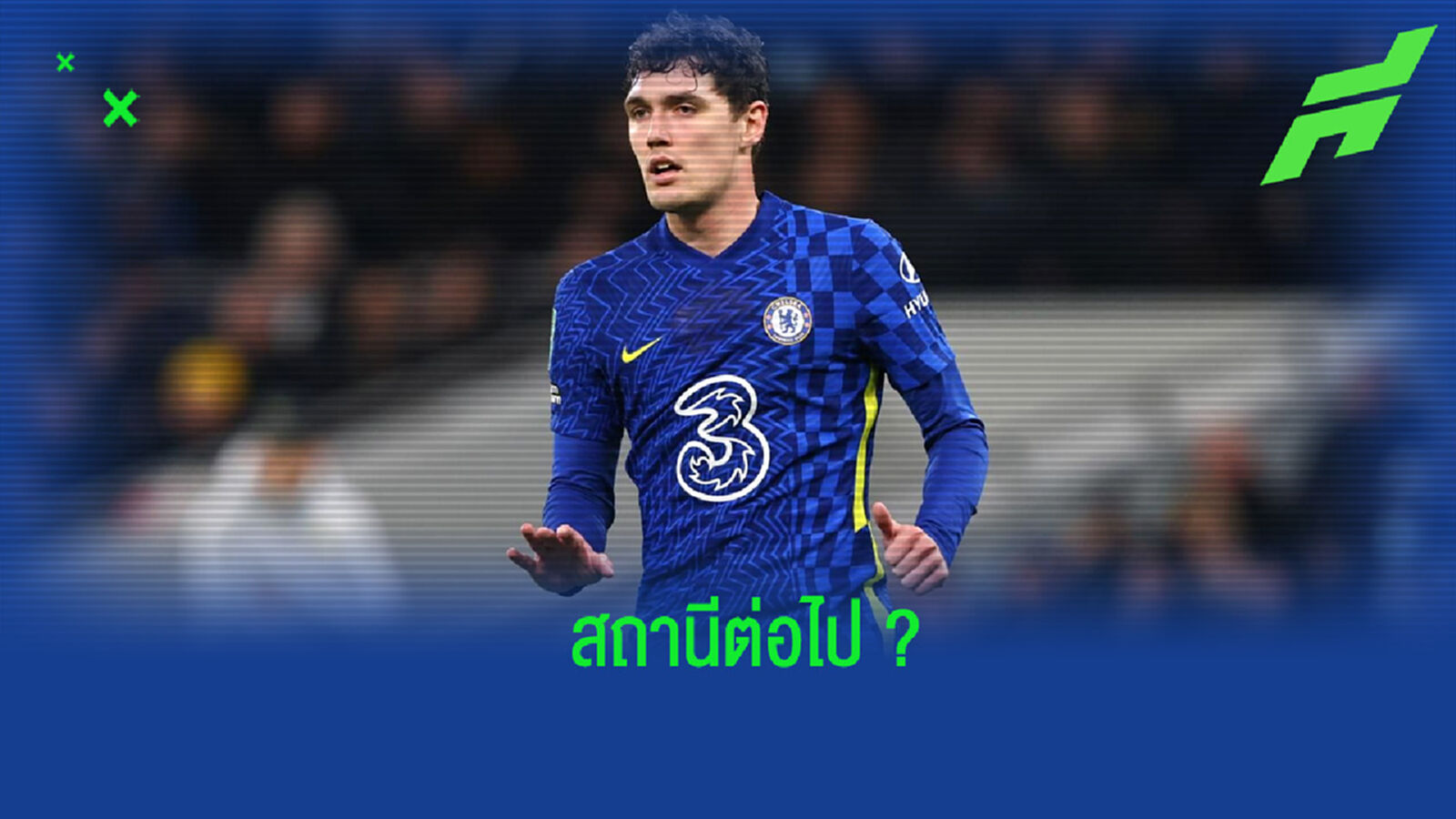 นักข่าวดังเผย! 2 สโมสรใหญ่ที่สนใจดึงตัว คริสเตนเซ่น ไปเสริมทัพ