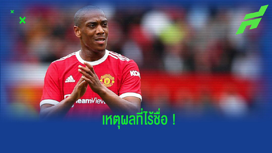 ชัดเจน! รังนิค เผยเหตุผล มาร์ซิยาล หลุดออกจากทีม ทั้งที่ไม่ได้บาดเจ็บ