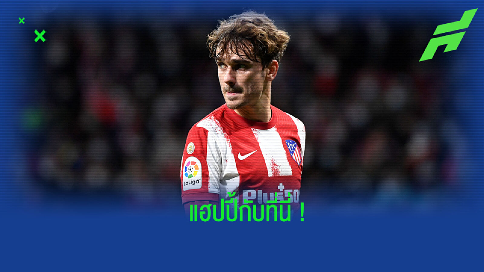 รักที่นี่! กรีซมันน์ เปิดใจ ไม่อยากย้ายหนีจากทัพ ตราหมี อีกแล้ว