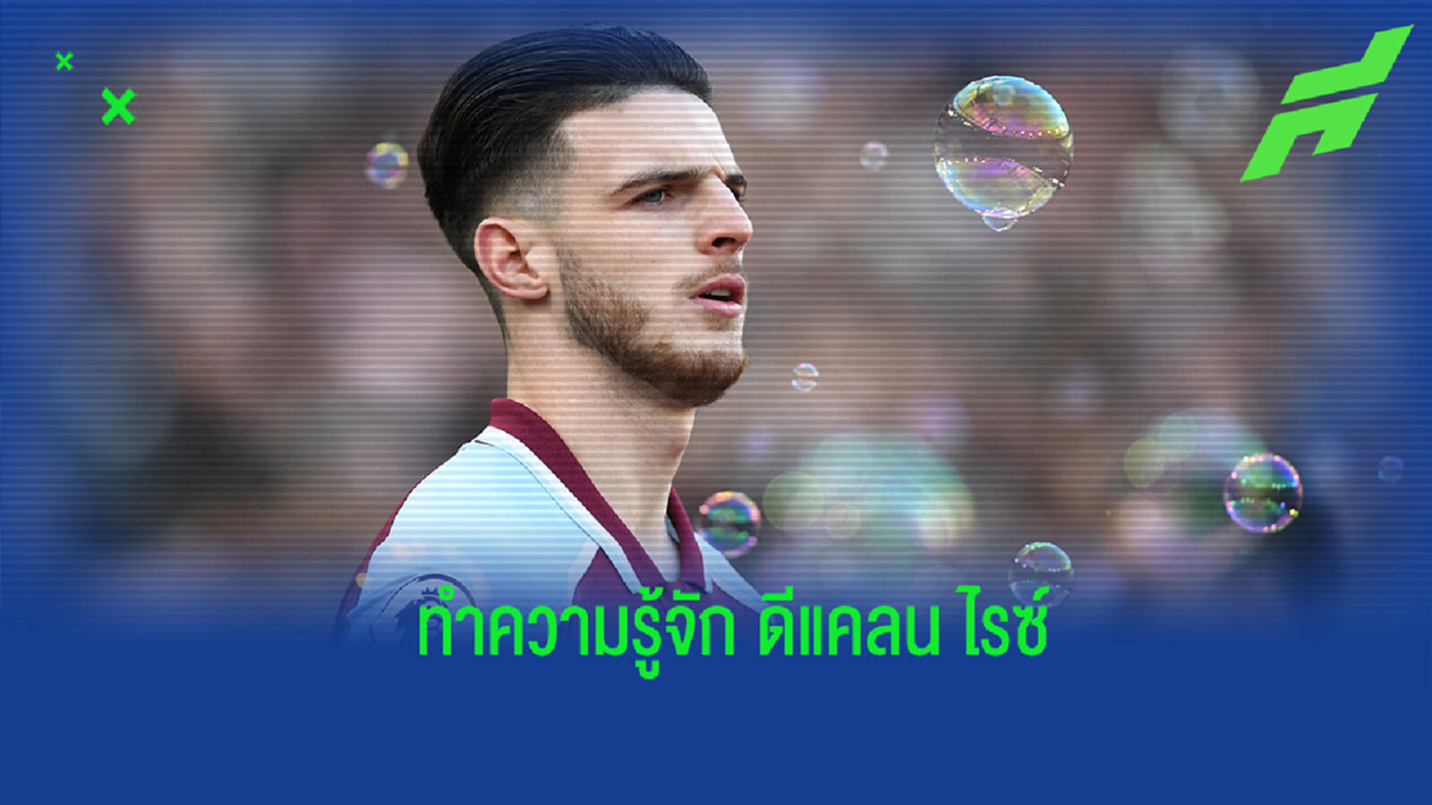 ทำความรู้จัก ดีแครน ไรซ์ แข้งอนาคตไกลของทีมชาติอังกฤษ