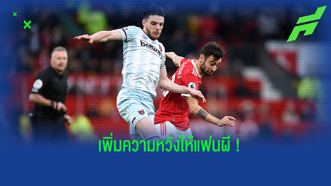 อ่อยหรือเปล่า? ไรซ์ กล่าวชม โอลด์ แทรฟฟอร์ด คือสถานที่สุดโปรด