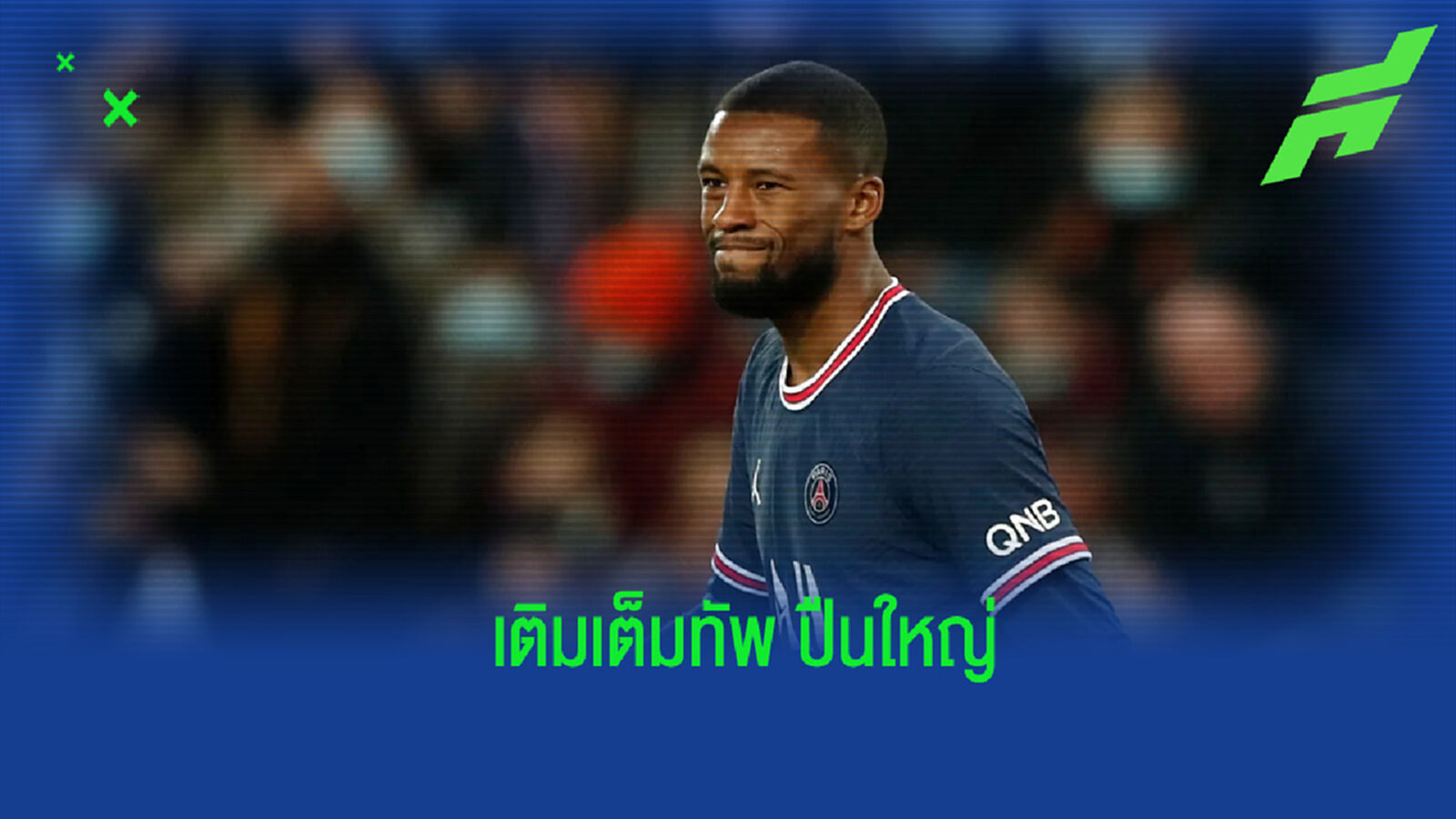 เปอตีต์ แนะ ปืนใหญ่ ควรสอยตัว ไวจ์นัลดุม มาเสริมแกร่ง