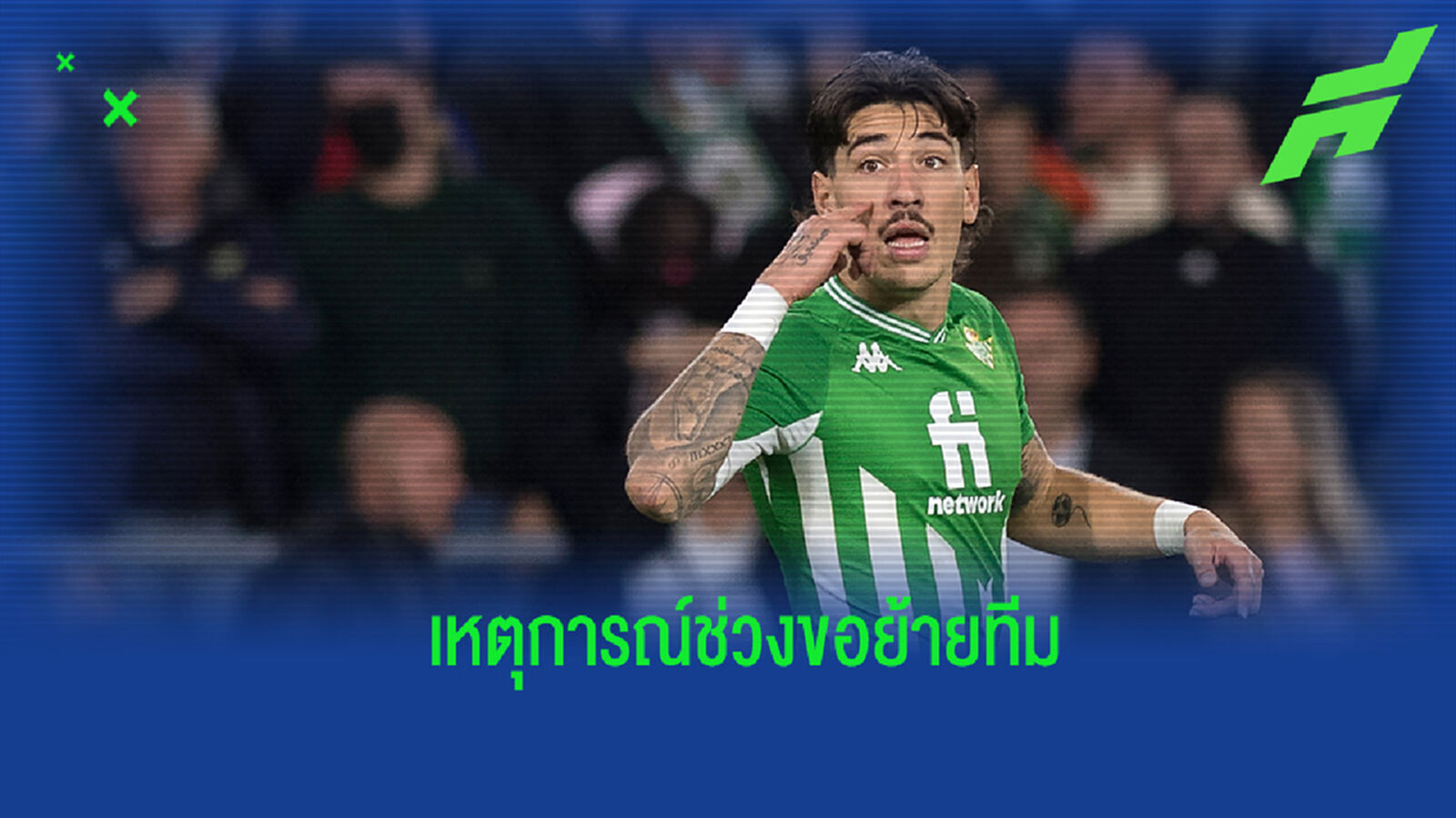 เบเยริน เปิดใจ! เล่าเหตุการณ์ที่ขอย้ายออกจาก อาร์เซน่อล