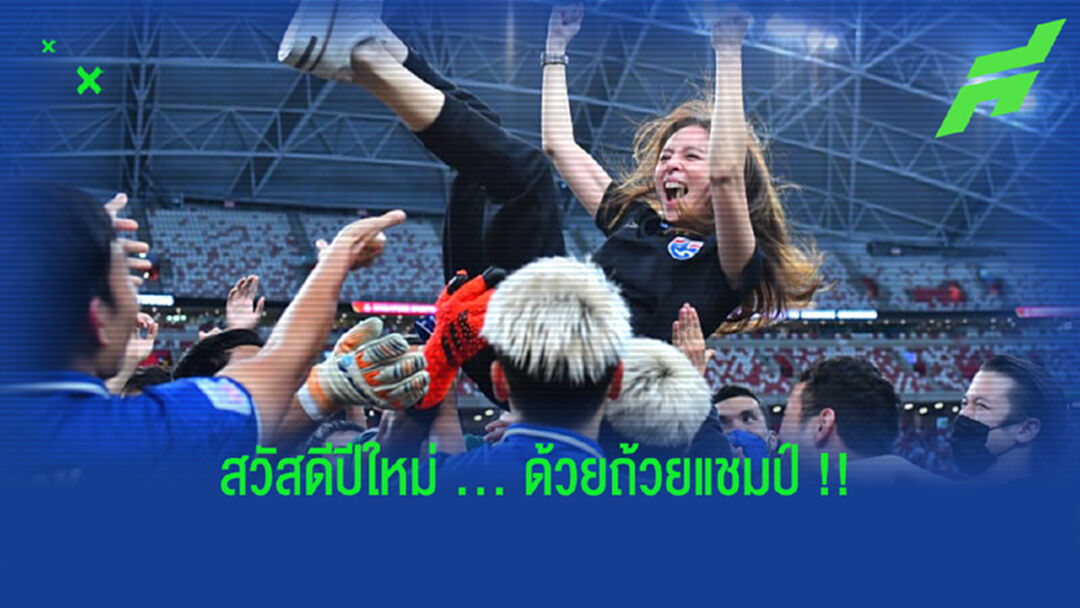 มาดามแป้ง : ขอสวัสดีปีใหม่คนไทย ด้วยถ้วยแชมป์ ซูซูกิ คัพ
