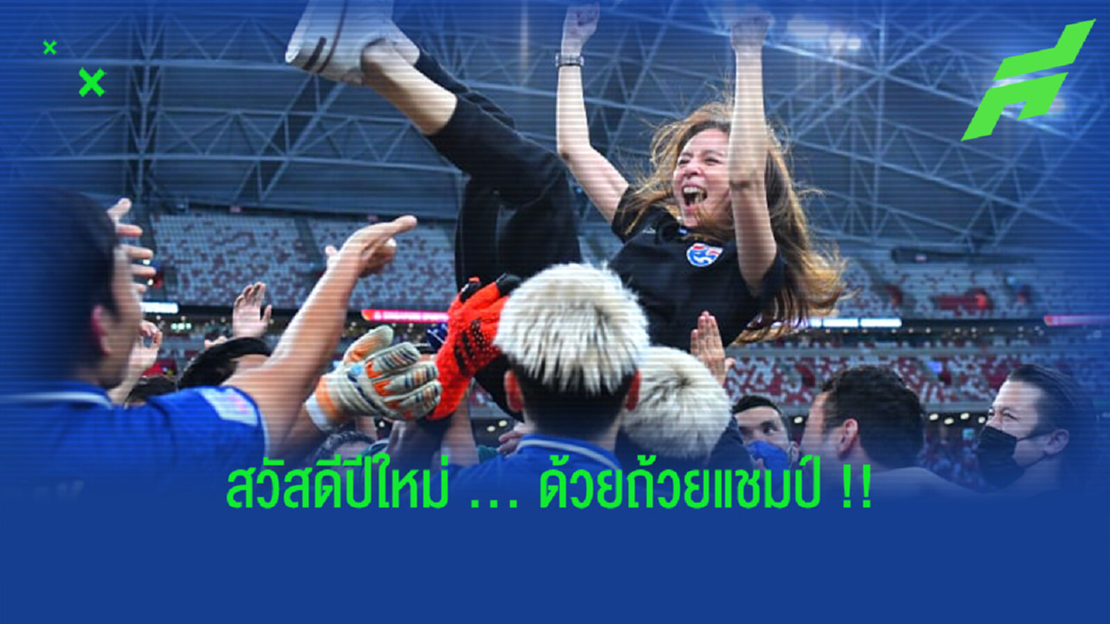 มาดามแป้ง : ขอสวัสดีปีใหม่คนไทย ด้วยถ้วยแชมป์ ซูซูกิ คัพ มาดามแป้ง : ขอสวัสดีปีใหม่คนไทย ด้วยถ้วยแชมป์ ซูซูกิ คัพ