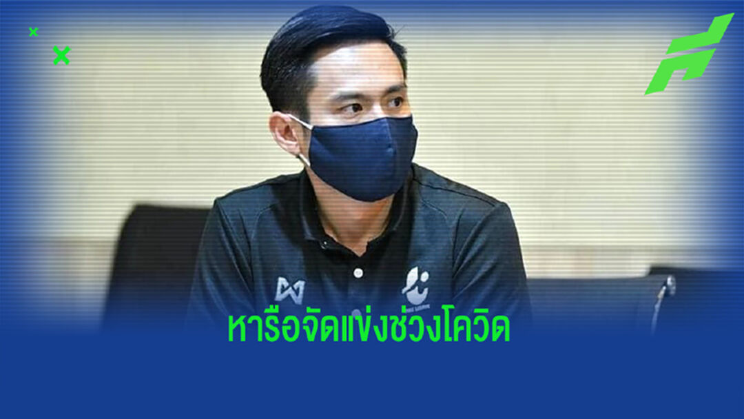 ไทยลีกหารือสโมสร เน้นย้ำเคร่งครัดเรื่องโควิด หวั่นบอลลีกต้องชะงัก