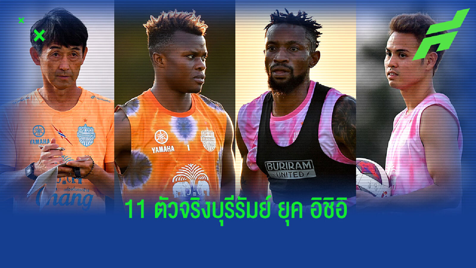 4-4-2 หรือเปล่า!! คาดการณ์ 11 ตัวจริงบุรีรัมย์ ยุคอิชิอิ ในไทยลีกเลก 2