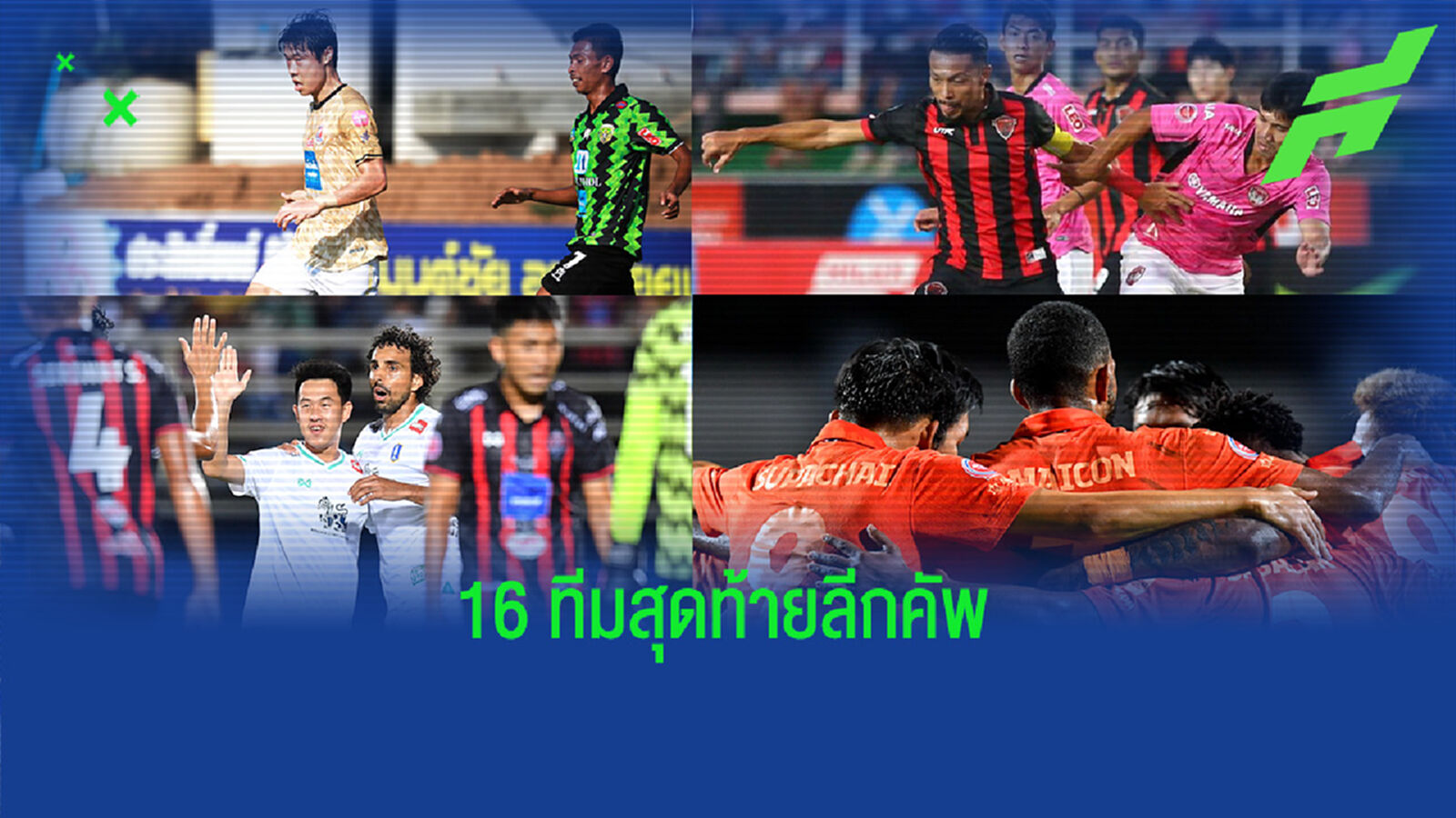 บิ๊กทีมตกไป 4 สรุปทีมเข้ารอบรีโว่ลีกคัพ 16 ทีมสุดท้าย มีทีมไหนบ้าง