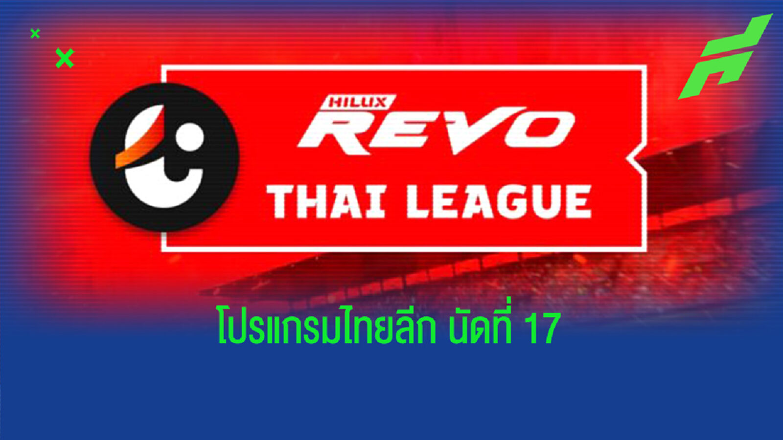 เตะครบ 8 คู่!! เช็กโปรแกรมถ่ายทอดสดไทยลีก นัดที่ 17 เตะครบ 8 คู่!! เช็กโปรแกรมถ่ายทอดสดไทยลีก นัดที่ 17