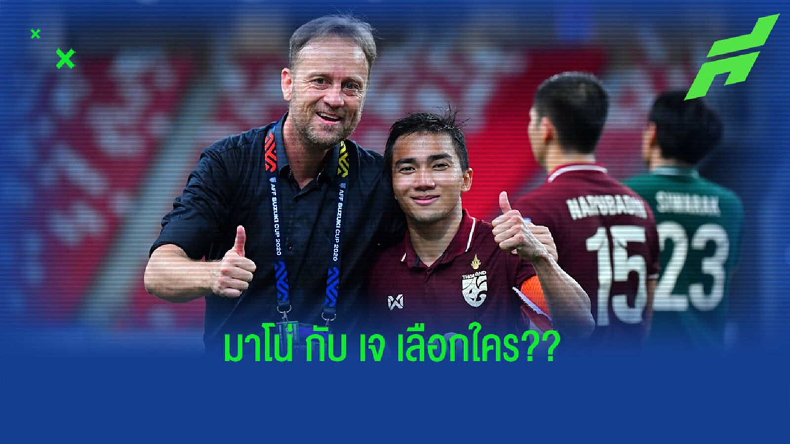 มาโน่ กับ ชนาธิป เลือกใครใน "เดอะ เบสต์ ฟีฟ่า ฟุตบอล อวอร์ดส์"