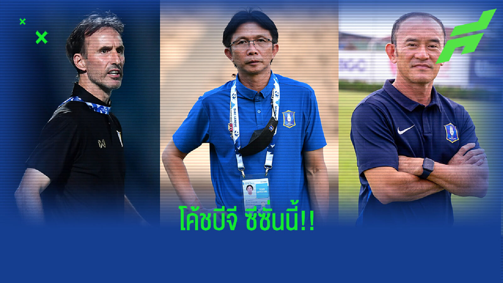 เปิดไทม์ไลน์การเปลี่ยนโค้ชแบบงงๆ ของ บีจี ในฤดูกาลนี้
