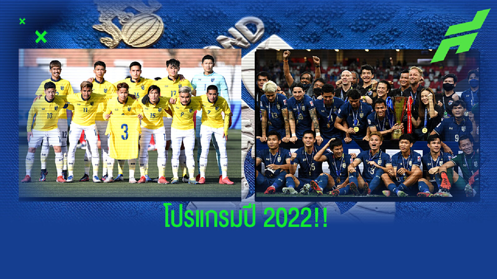 แน่นเอี๊ยด!! เปิดปฏิทินทีมชาติไทย ยู23 กับ ชุดใหญ่ ตลอดทั้งปี 2022