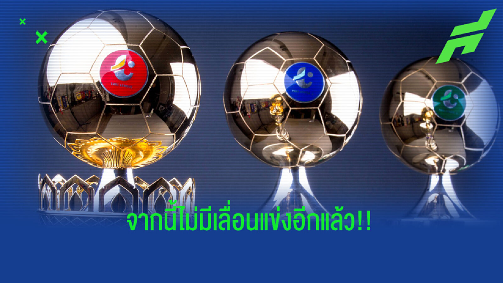 ไทยลีก เสียงแข็งจากนี้โปรแกรมแข่งไม่มีเลื่อนหนีโควิดอีกแล้ว ไทยลีก เสียงแข็งจากนี้โปรแกรมแข่งไม่มีเลื่อนหนีโควิดอีกแล้ว