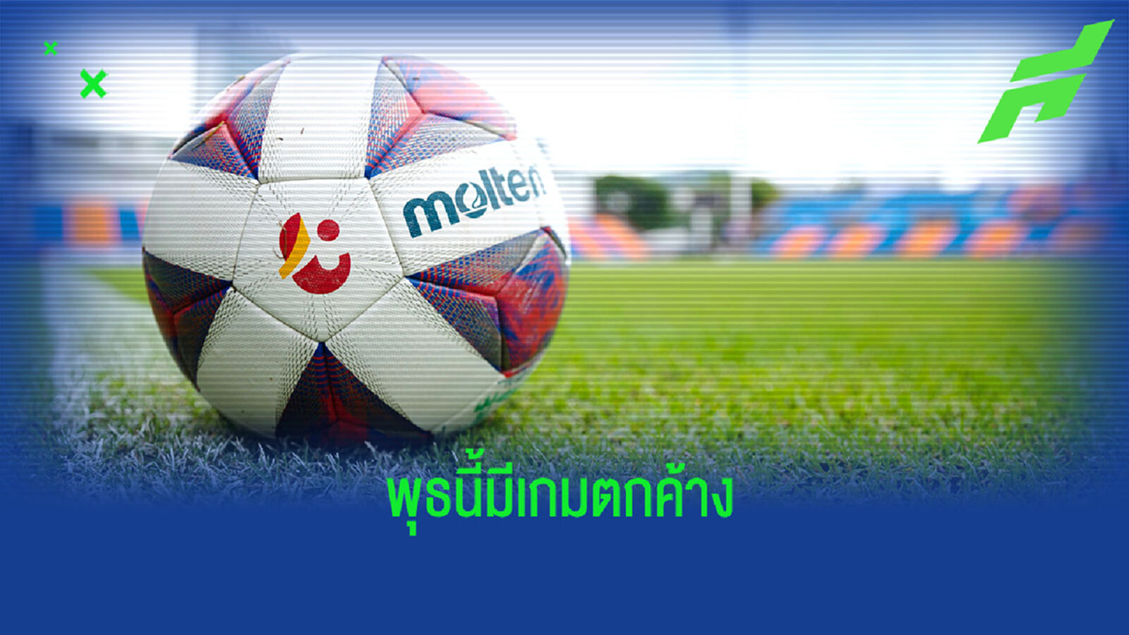 เช็กโปรแกรมไทยลีก พุธนี้ มีเกมตกค้าง 2 คู่ให้เชียร์กัน