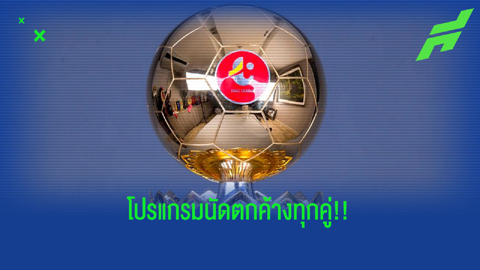 มาครบทุกคู่!! เช็กโปรแกรมนัดตกค้างไทยลีก 6 คู่เคลียร์จบ ก.พ.นี้
